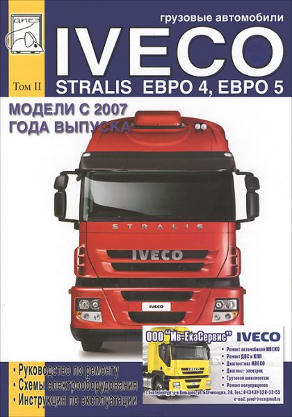    IVECO STRALIS EURO IV,V  2007   F2B(7,8), F3A(10,3).  2 - .  . , .  978-5-903883-94-3