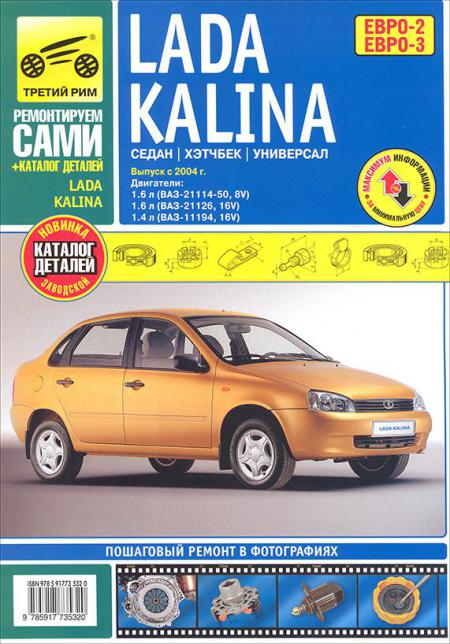    LADA KALINA C 2004. ././. +..   (.)., .   978-5-91773-532-0