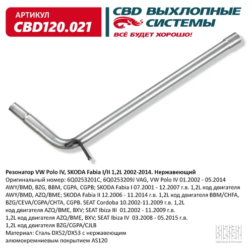  VW POLO IV, SKODA FABIA I/II 1,2L 2002-2014. . CBD120.021 CBD120.021