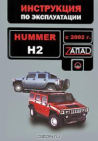    HUMMER H2  2002,   978-966-1672-81-8