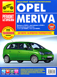    OPEL MERIVA  2003  +   2006  (Z14XEP; Z16XEP),    978-5-91770-314-5