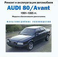    AUDI 80,  1991  1995 ., ,  CD-ROM,   