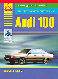    AUDI 100,  1983  1991 ., ,    978-5-8245-0060-6