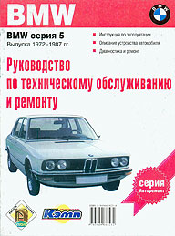    BMW 5,  1972  1987 ., ,   5-94966-023-4