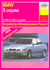    BMW 5,  1981  1993 ., ,   5-89744-055-7