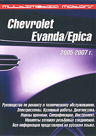    CHEVROLET EVANDA, EPICA,  2005  2007 .,  CD-ROM,  MULTIMEDIA MOTORS 