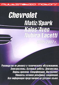    CHEVROLET SPARK, AVEO, LACETTI/DAEWOO MATIZ, KALOS, NUBIRA,  2005  2007 .,  DVD,  MULTIMEDIA MOTORS 