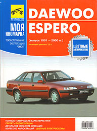    DAEWOO ESPERO,  1991  2000 ., ,   ,    5-88924-154-0