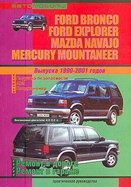    FORD BRONCO, EXPLORER/MAZDA NAVAJO/MERCURY MOUNTAINEER,  1990  2001 ., ,   5-98842-040-0