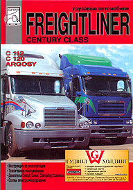    FREIGHTLINER CENTURY CLASS, C 112, C 120, ARGOSY,   5-902682-08-8