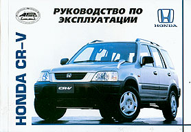    HONDA CR-V (I),  1996  2001 ., ,   