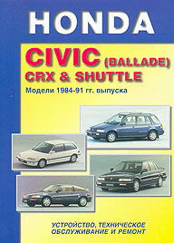    HONDA CIVIC/SHUTTLE,  1984  1991 ., ,   5-88850-030-5