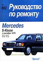    MERCEDES-BENZ S- /  1979   (2, 8;3, 8;5, 0),   