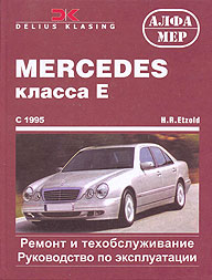    MERCEDES BENZ W210 E ,  1995 ., /,    5-93392-014-2