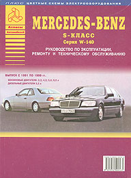    MERCEDES BENZ W140 S ,  1991  1999 ., /,    5-9545-0016-9