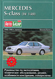    MERCEDES BENZ W140 S ,  1990  1998 ., /,   966-96178-3-9
