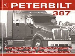    PETERBILT 387,   978-5-98305-072-3