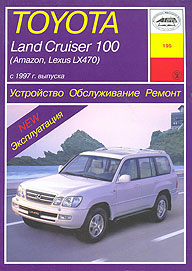    TOYOTA LAND CRUISER 100 (AMAZON, LEXUS LX470 )  1997., /,   5-89744-095-6
