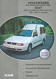    VOLKSWAGEN POLO, CADDY/SEAT IBIZA, CORDOBA, INCA,  1995  2003 ., /,  DELIA PUBLISHING 966-8637-05-4