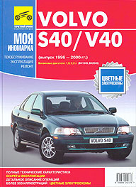    VOLVO S40, V40,  1996  2000 ., ,   ,    5-88924-237-7