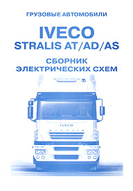   IVECO STRALIS AT/AD/AS,   978-5-98305-074-7