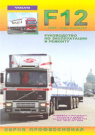    VOLVO F12,  1988 .,   5-87191-027-6