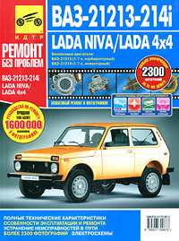    -21213, -21214I LADA NIVA/LADA 4X4   .    ,    978-5-91770-087-8