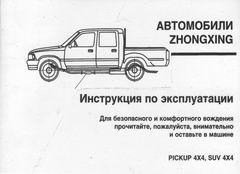    ZHONGXING PICKUP 4X4, SUV 4X4 