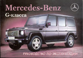    MERCEDES-BENZ G- () /  1997 .,   