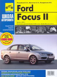    FORD FOCUS II,  2004 .,    ( 1.6 1.8 2.0),    978-5-88924-5216, 978-5-91770-089-2