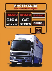    ISUZU GIGA, ISUZU GIGA MAX, ISUZU C/E (1996-2003),   978-966-1672-27-6