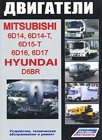    MITSUBISHI  6D14, 6D14-T, 6D15-T, 6D16, 6D17  HYUNDAI D6BR,  - 978-5-88850-399-7
