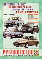    PEUGEOT 807/ CITROEN C8 / FIAT ULYSSE / LANCIA PHEDRA  2002 ( / ),   985-455-068-0