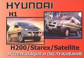    HYUNDAI H1, H200, STAREX, SATELLITE,  2000 . 