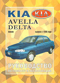    KIA AVELLA, AVELLA DELTA,  1996 ., ,   978-5-9730-0003-6