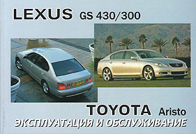    LEXUS GS 300, 430/TOYOTA ARISTO,  2005 . 