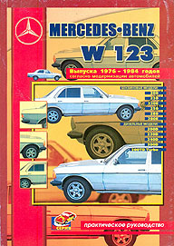    MERCEDES BENZ W123,  1976  1984 ., /,   5-8069-0097-5
