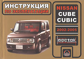    NISSAN CUBE, CUBE CUBIC,  2002  2005 ., ,   978-966-1672-05-4