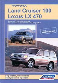    TOYOTA LAND CRUISER 100/LEXUS LX470,  1998 ., ,  ,  - 5-88850-251-0