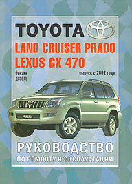    TOYOTA LAND CRUISER PRADO 120, LEXUS GX 470,   978-5-973000-20-2