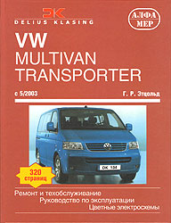    VOLKSWAGEN TRANSPORTER T5,  2003 ., /,    978-5-93392-106-6