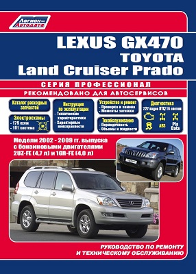    LEXUS GX 470 / TOYOTA LAND CRUISER PRADO ( 2002-2009.)   . - 978-5-88850-570-0