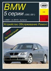    BMW 5  (E60 / E61) 2003-2010  / ,   978-5-89744-146-4