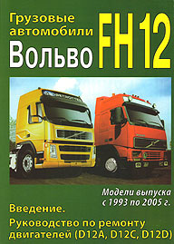    VOLVO FH12,  1993  2005 .,  1,    5-91092-008-1