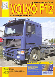    VOLVO F12,  1988 .,    5-93076-025-X
