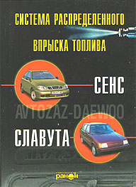    ZAZ-DAEWOO SENS,  , .   ,   966-8185-19-6