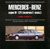    MERCEDES BENZ W124 E ,  1985  1995 ., /,  CD-ROM,    