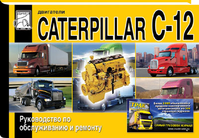     CATERPILLAR C-12,   978-5-903883-33-2