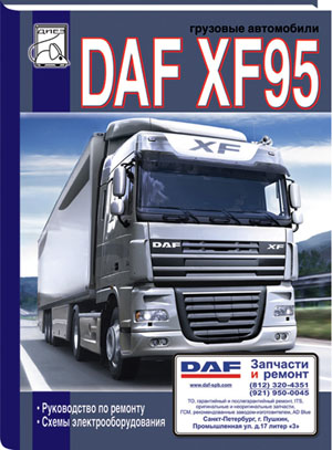    DAF XF95,   978-5-903883-32-5