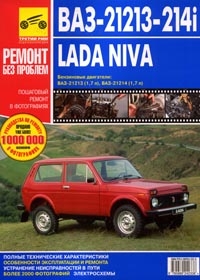     21213, -21214I LADA NIVA; : : 1.7,    978-5-88924-233-8